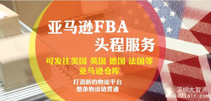 亞馬遜FBA頭程，深圳大智通國際空運