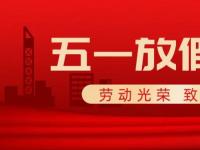 2025年“五一”勞動(dòng)節(jié)放假通知